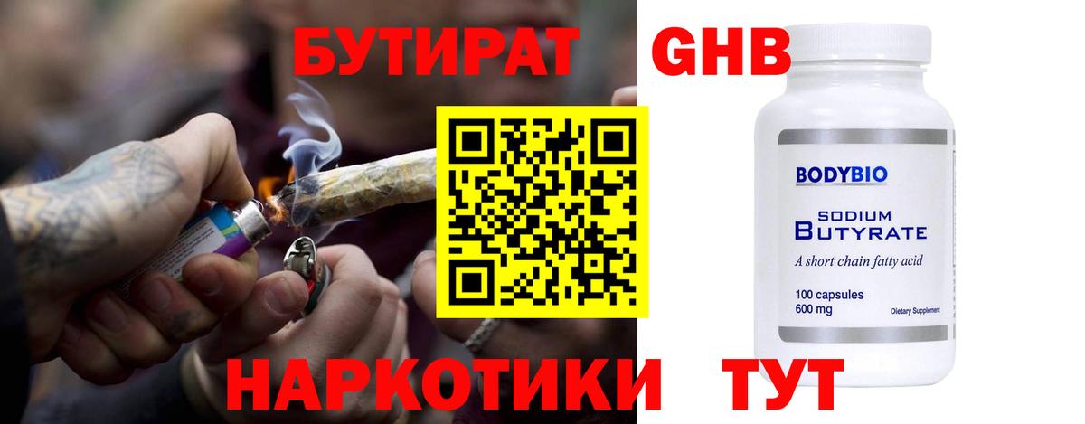 БУТИРАТ оксибутират  Сунжа 